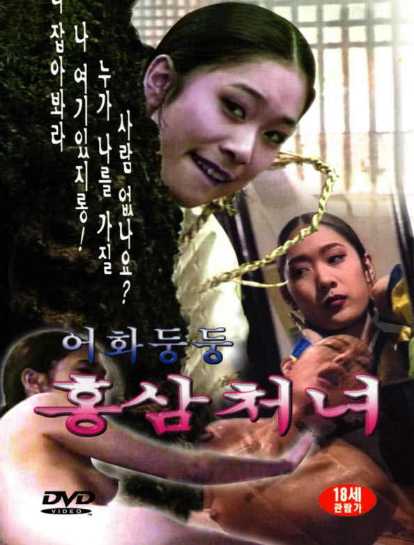 어화둥둥홍삼처녀
